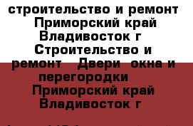 строительство и ремонт - Приморский край, Владивосток г. Строительство и ремонт » Двери, окна и перегородки   . Приморский край,Владивосток г.